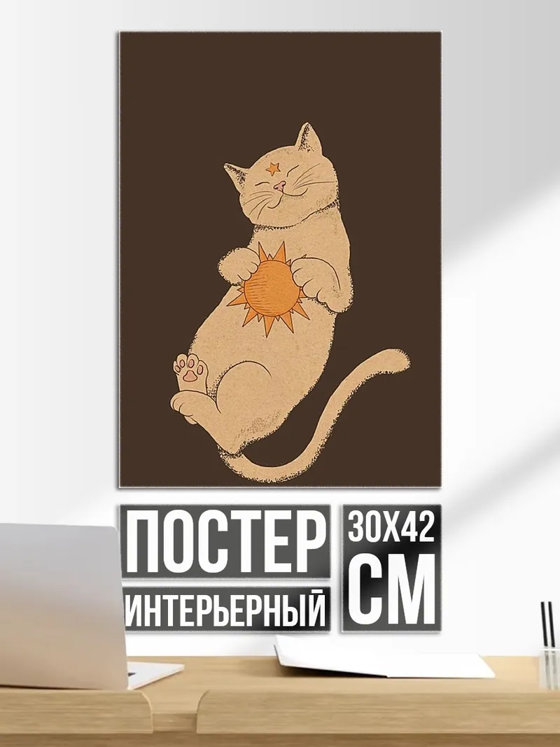 Постер Кот с солнцем