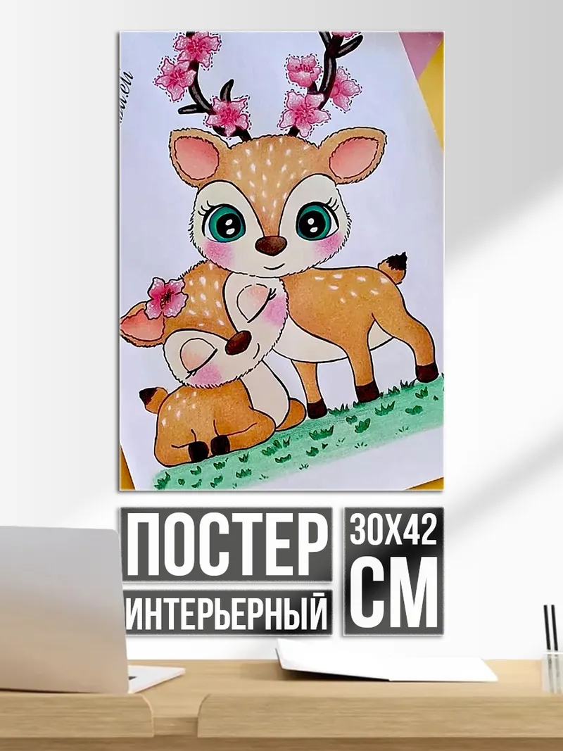Постер Мама олененок и детеныш