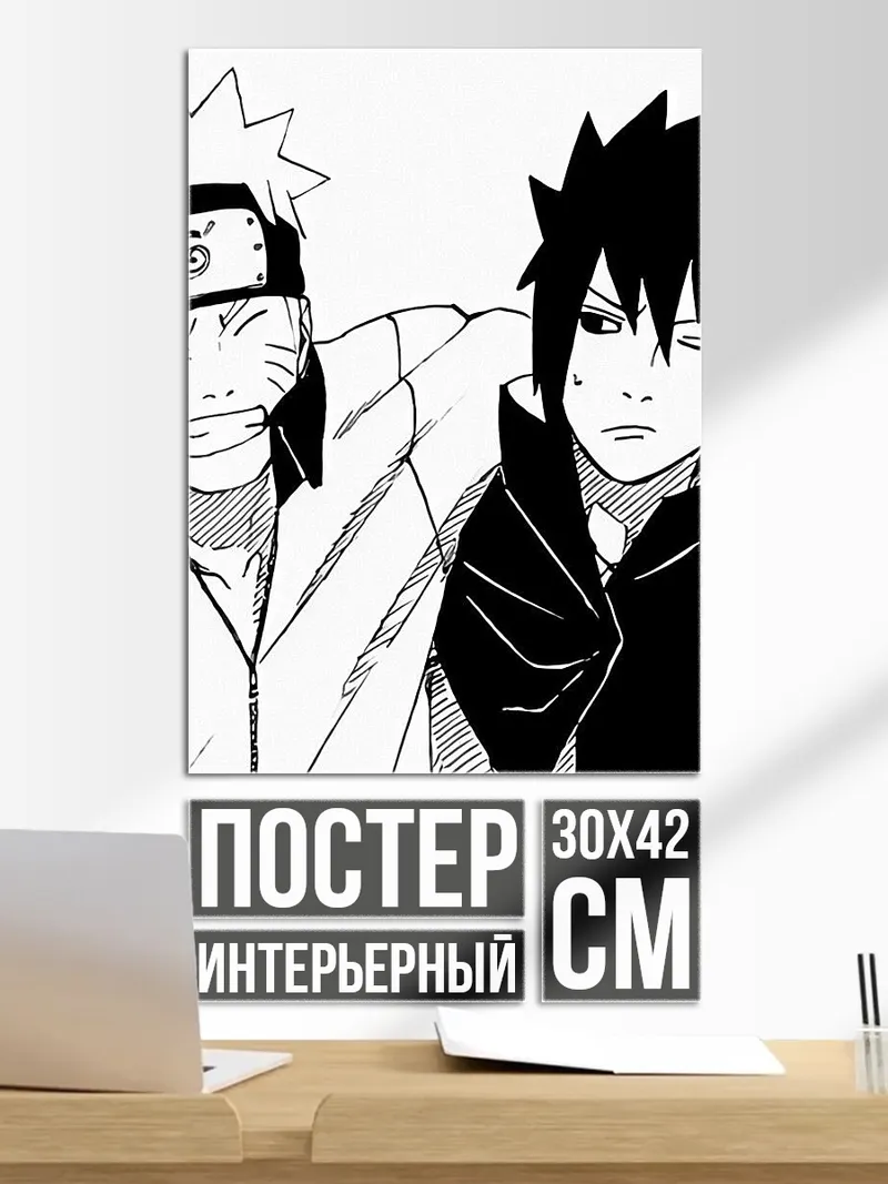 Постер Наруто и Саске друзья