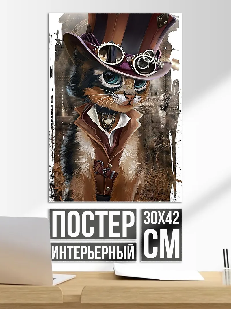 Постер Кот в стиле стимпанк