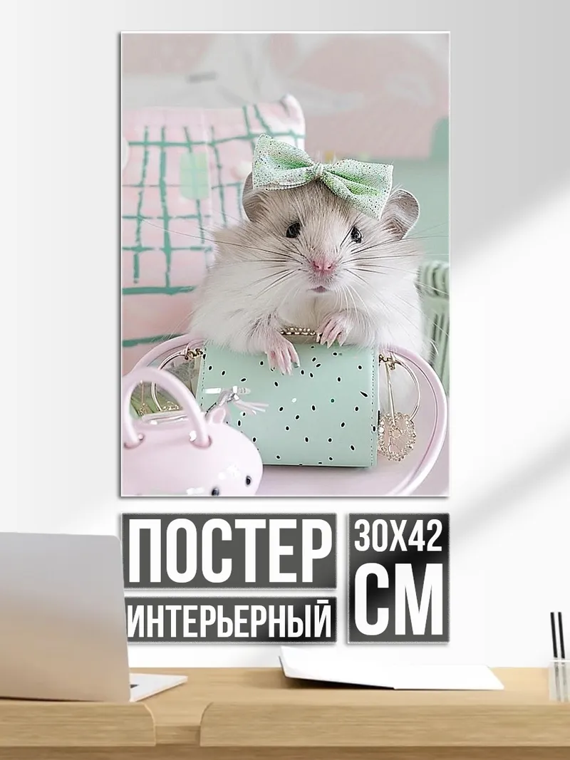Постер Хомячок с бантиком