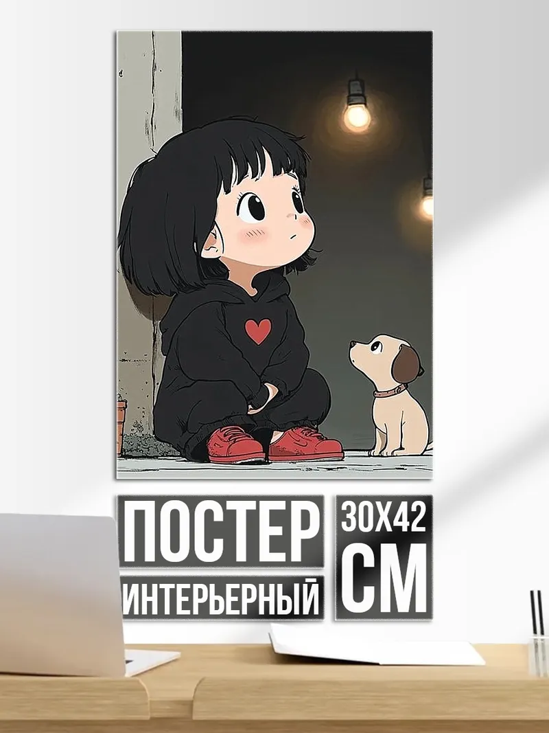 Постер Девочка и щенок