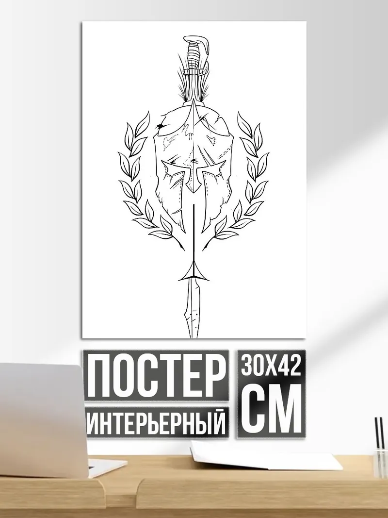 Постер Шлем и меч спартанца
