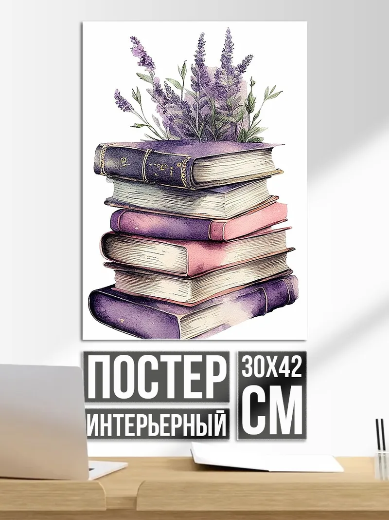 Постер Стопка книг с лавандой