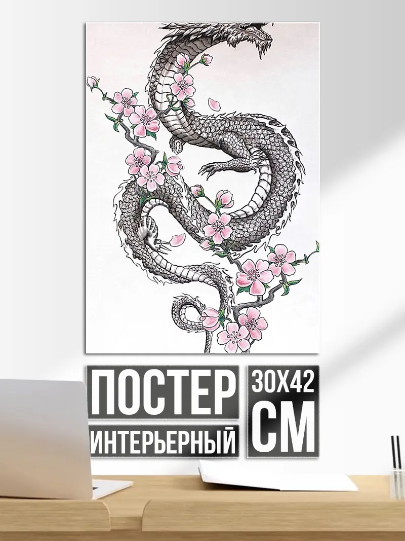 Постер Дракон и сакура