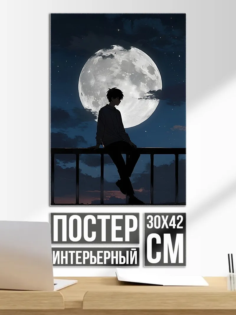 Постер Одиночество под луной