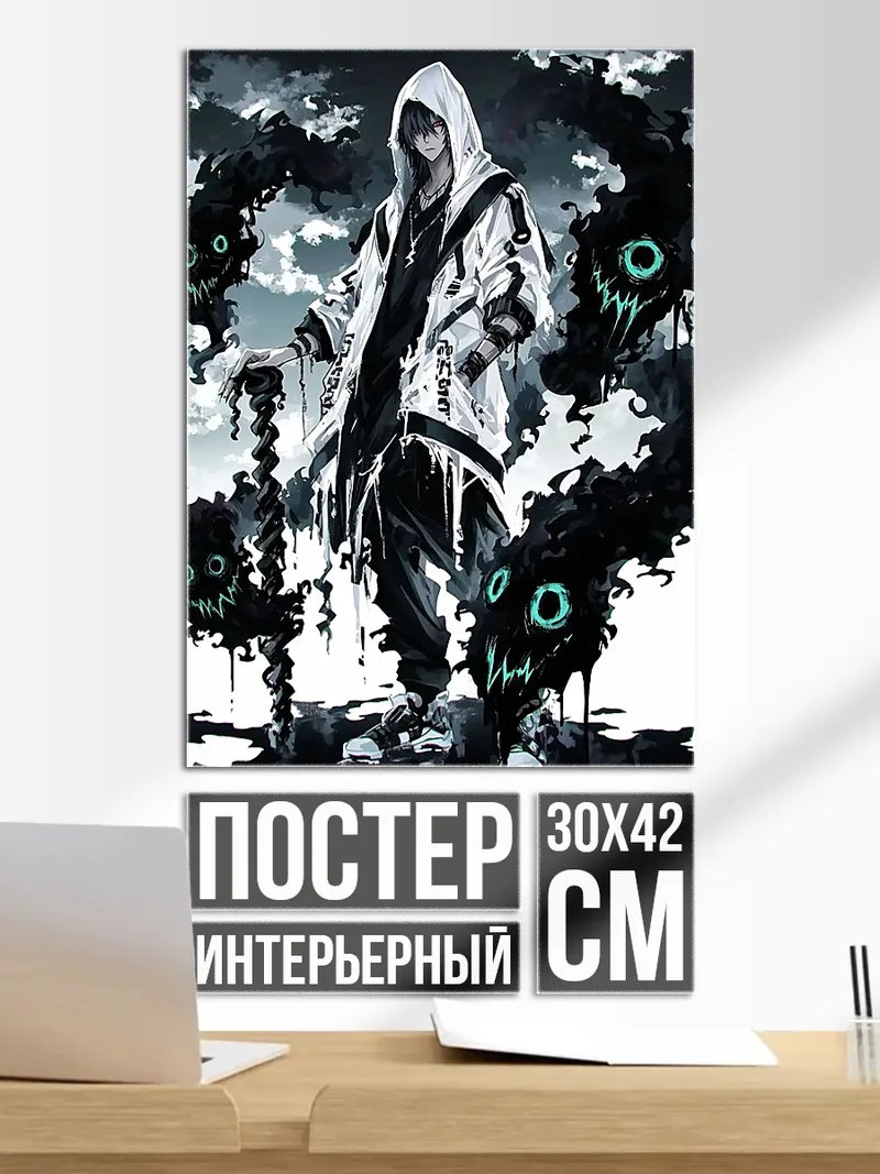 Постер Парень с черными монстрами