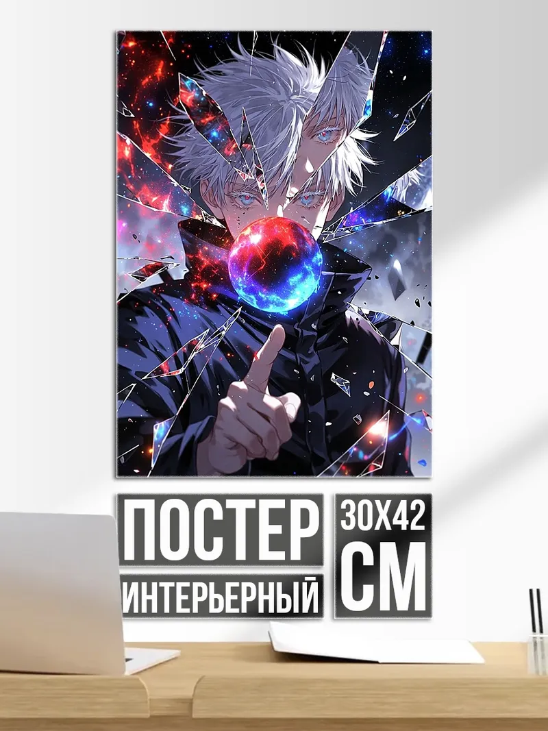 Постер Сатору Годжо разбитое стекло