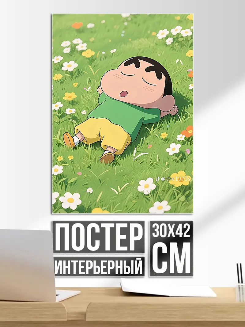 Постер Син-тян спит на лугу