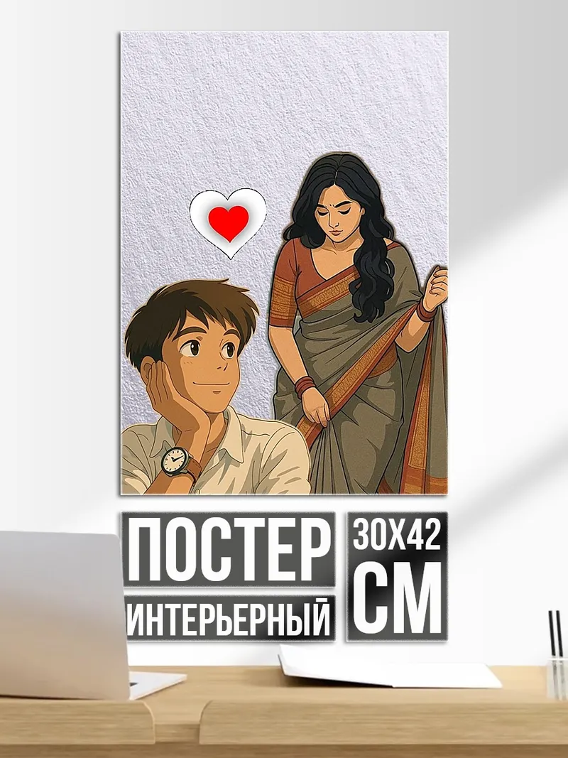 Постер Влюбленная пара