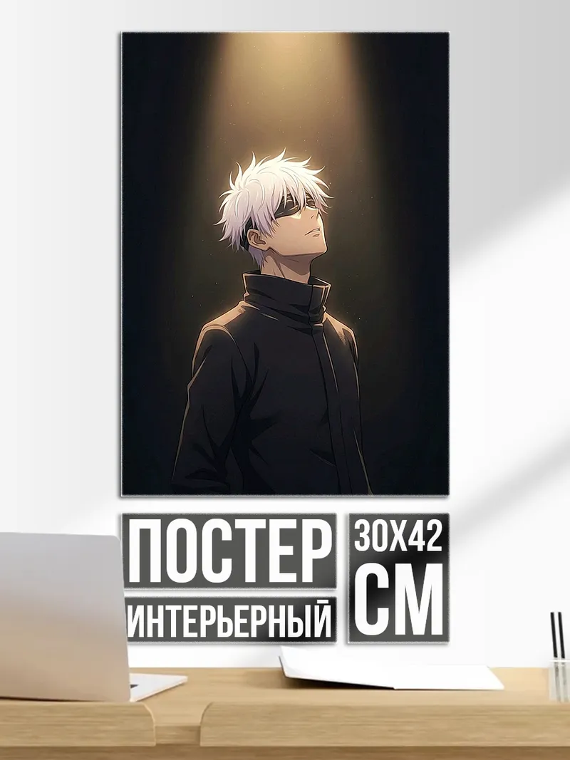 Постер Сатору Годжо свет