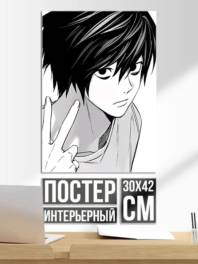 Постер L из Тетради Смерти