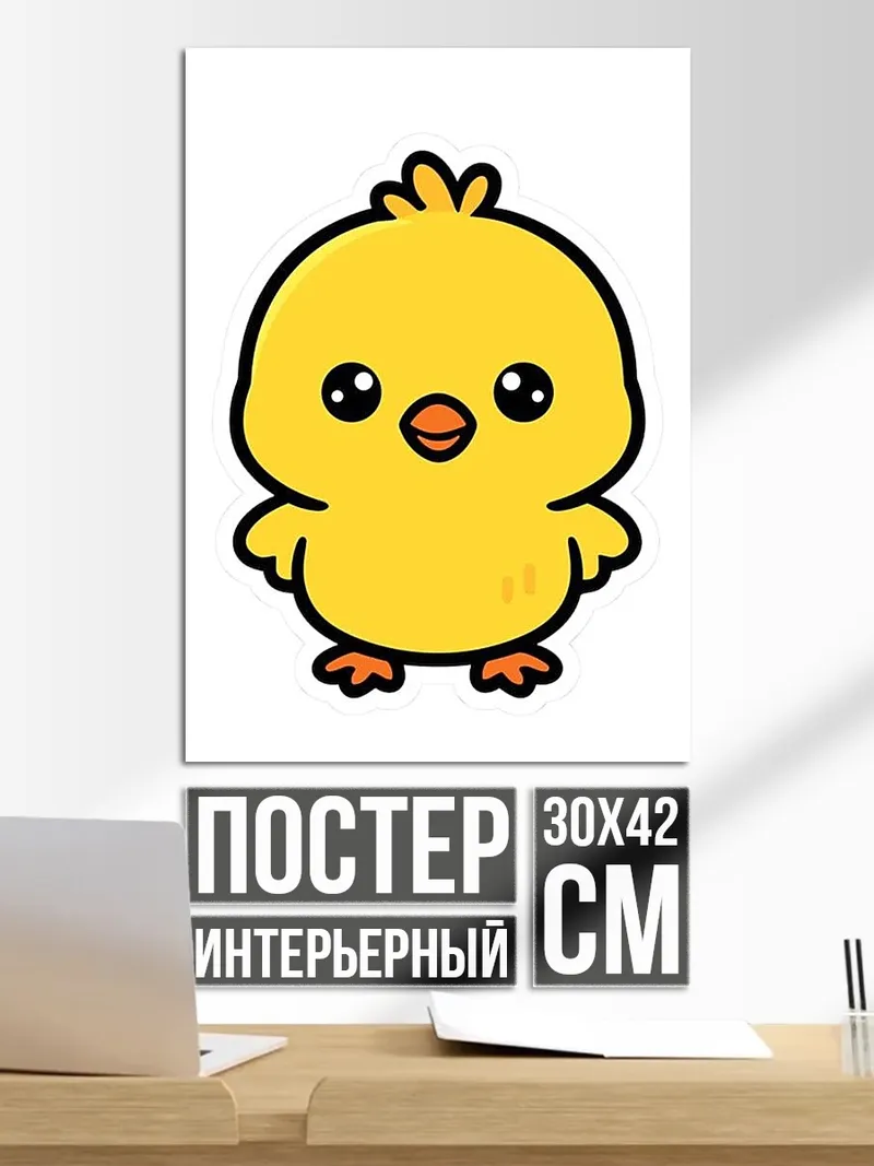 Постер Желтый цыпленок
