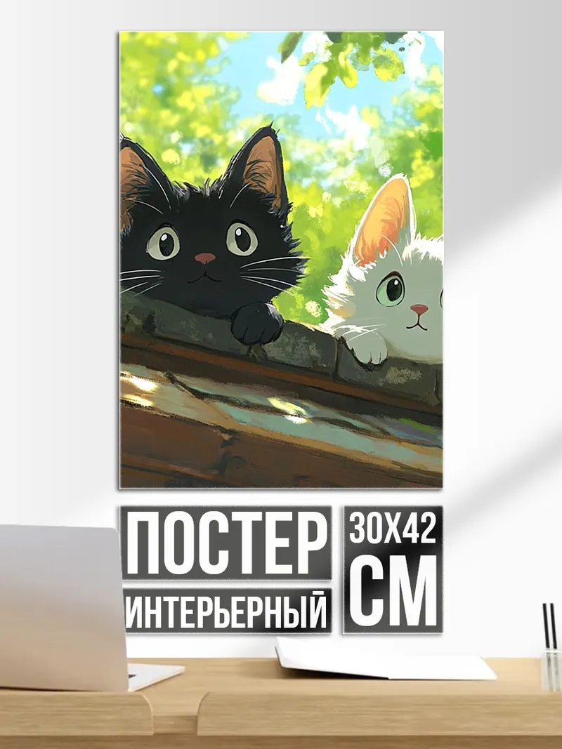 Постер Два котенка на крыше