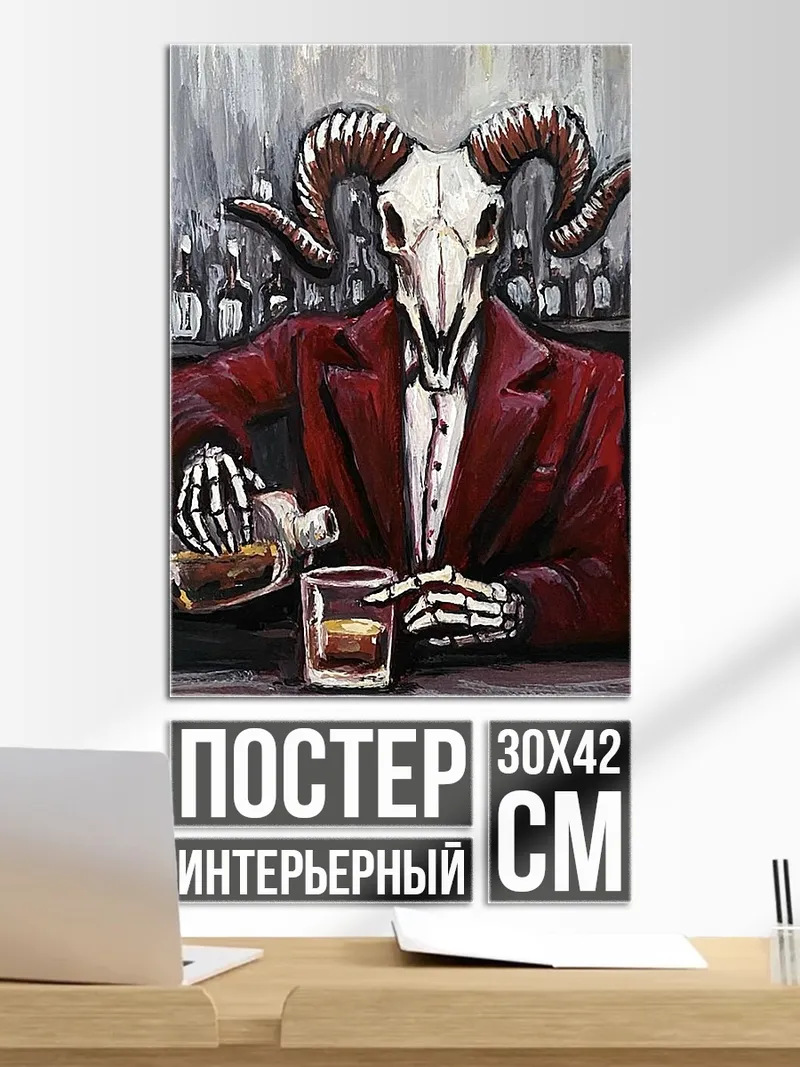 Постер Череп барана в костюме