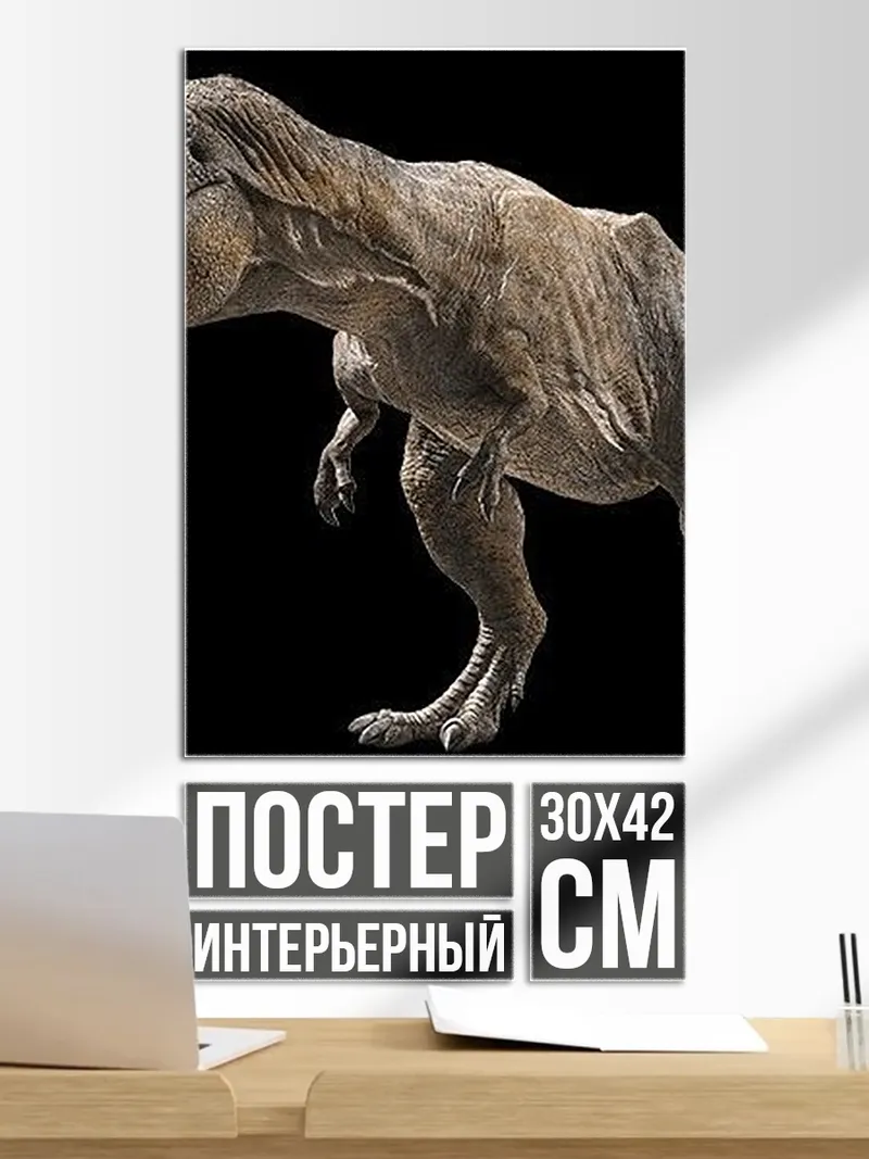 Постер Тираннозавр Рекс