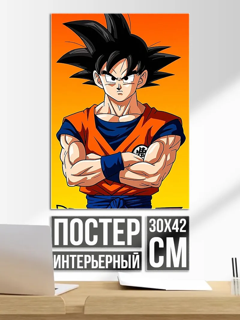 Постер Сон Гоку Dragon Ball Z