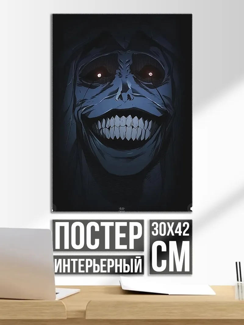 Постер Улыбающийся монстр