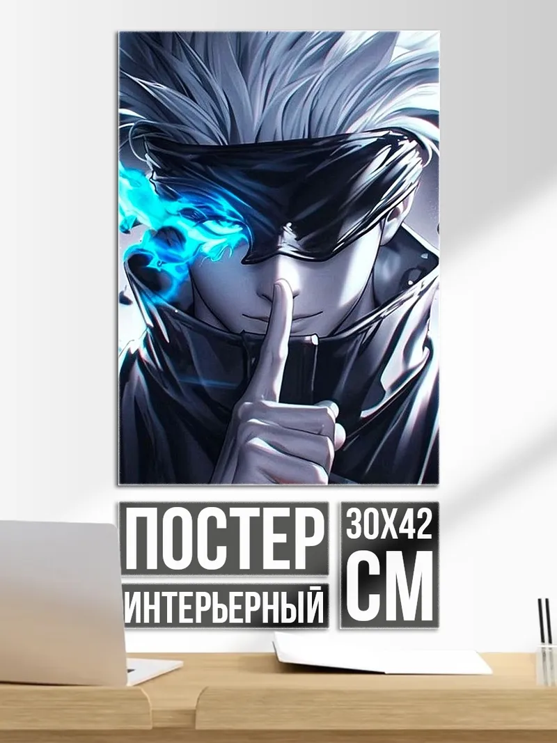 Постер Сатору Годжо Магическая битва