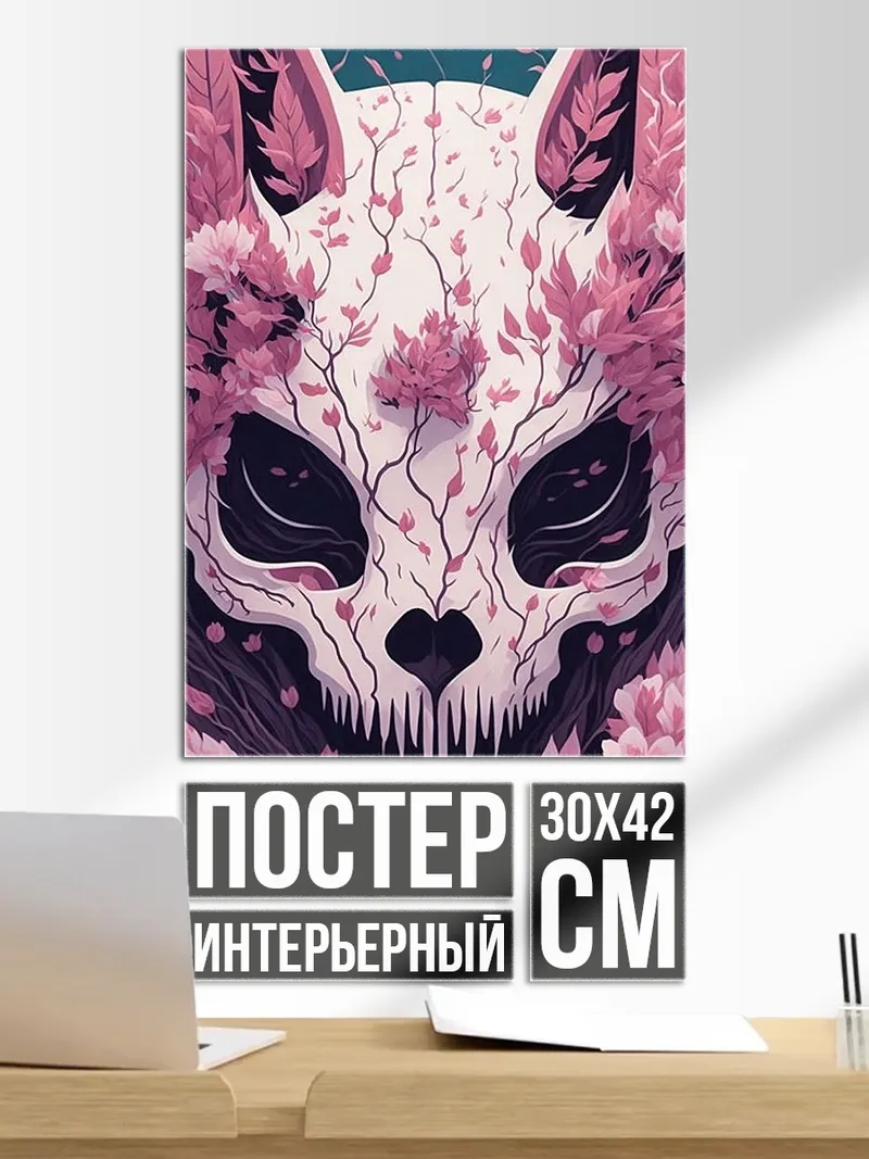Постер Череп лисы в цветах