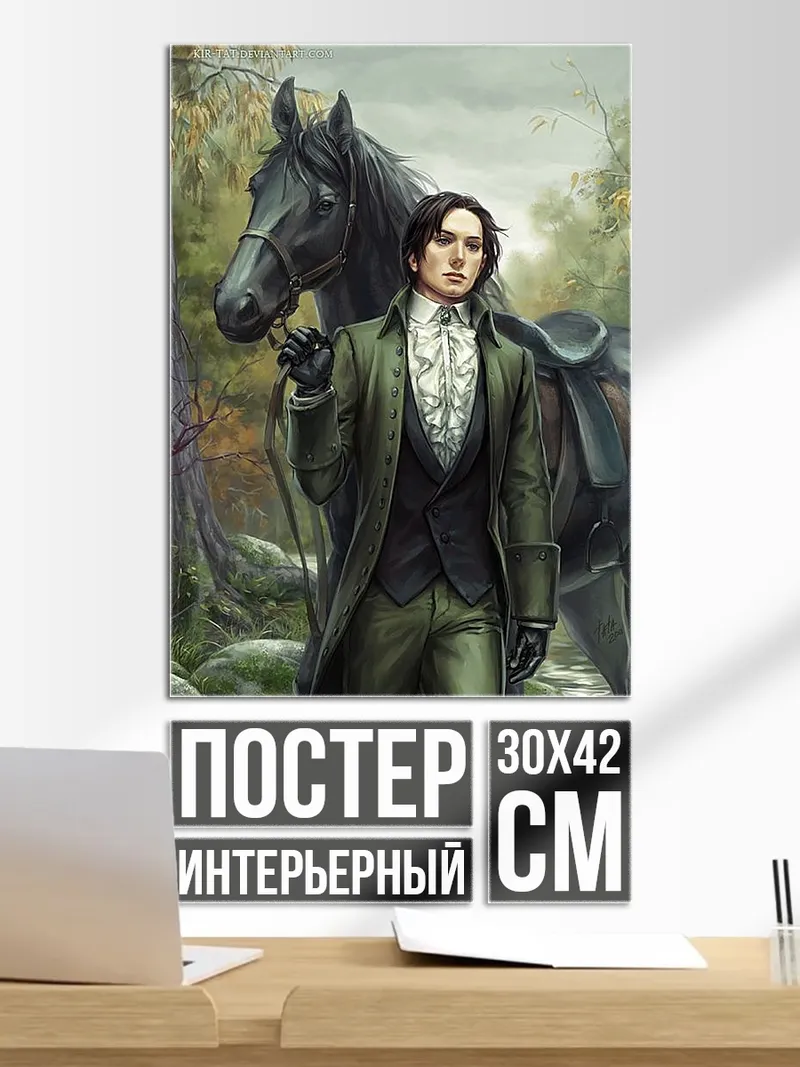 Постер Джентльмен с конем