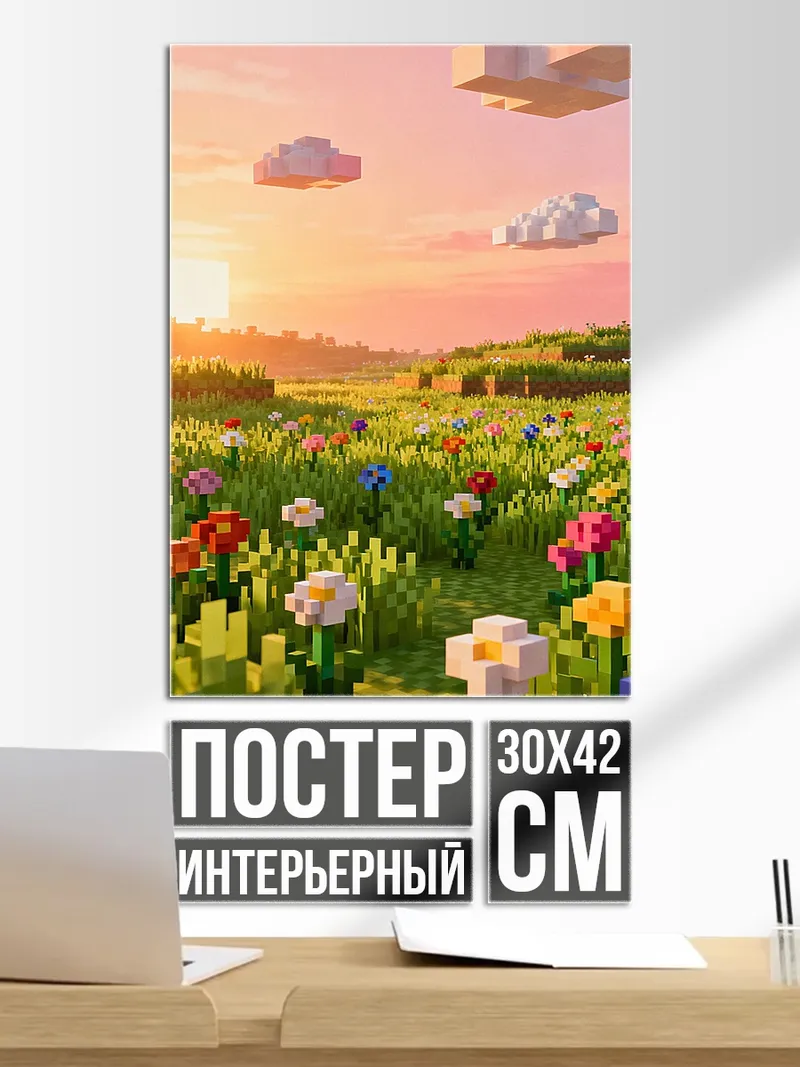 Постер Цветочный луг Майнкрафт