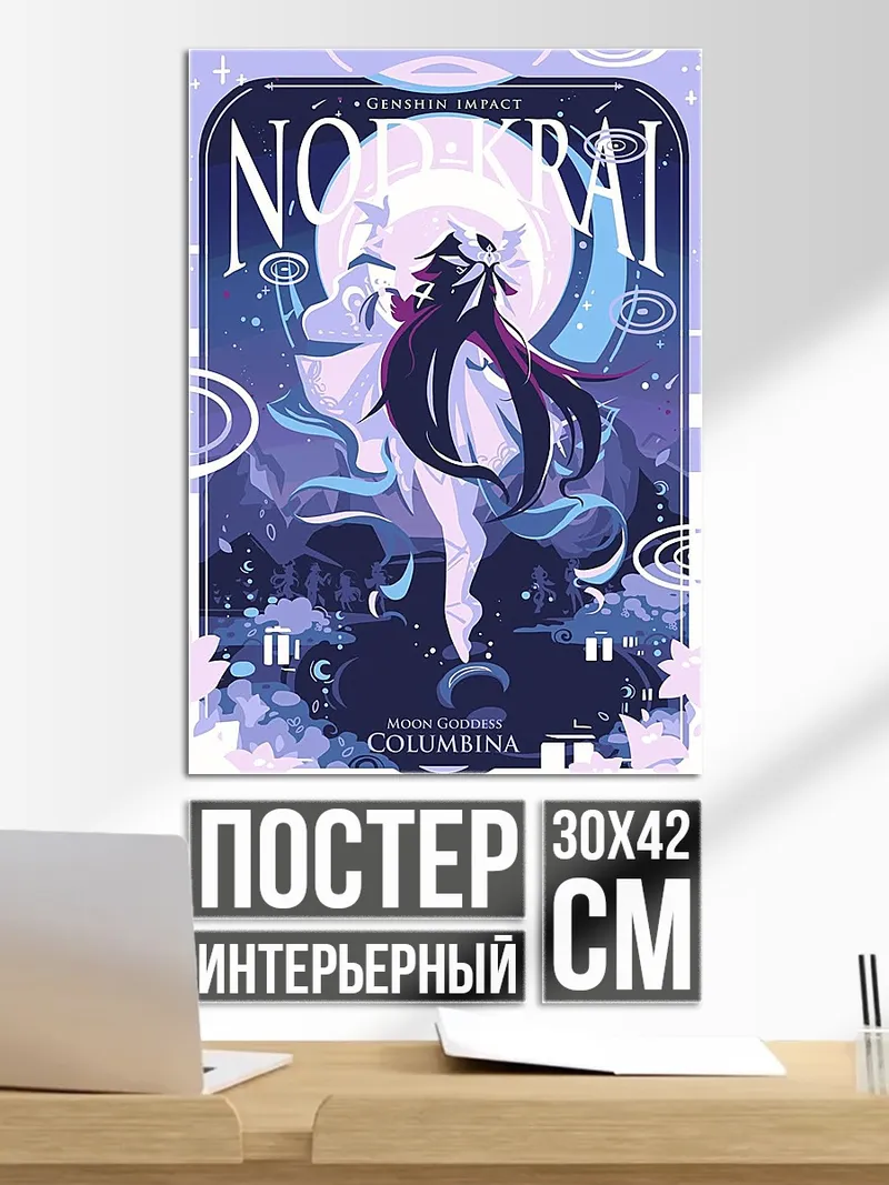 Постер Геншин Импакт Ноктюрн