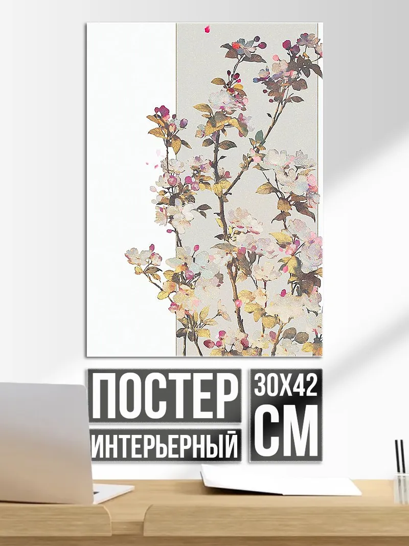 Постер Цветущие ветки сакуры