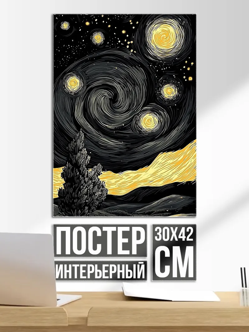 Постер Звездная ночь Ван Гога