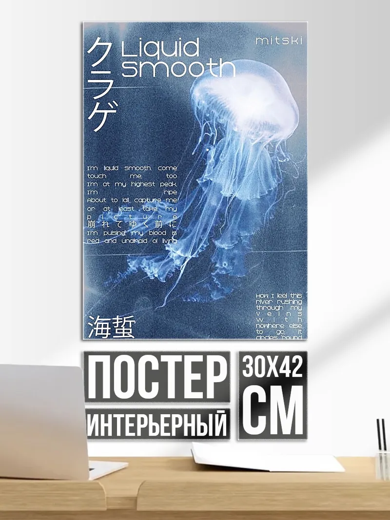 Постер Медуза Liquid Smooth