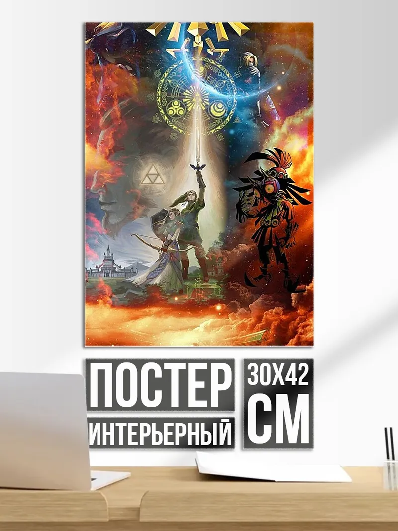 Постер Легенда о Зельде