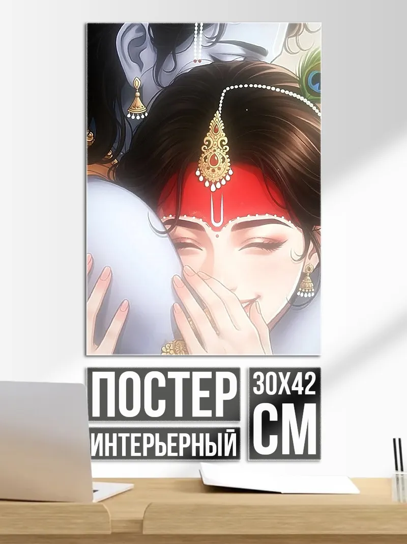 Постер Объятия Кришны