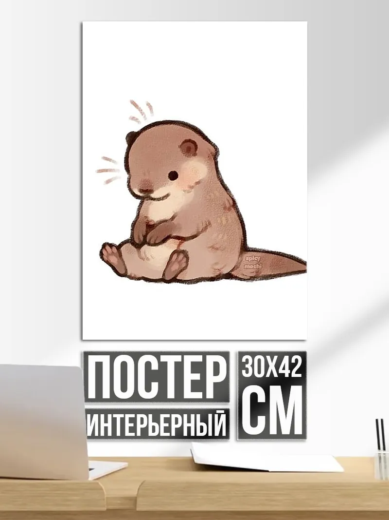 Постер Сидящая выдра