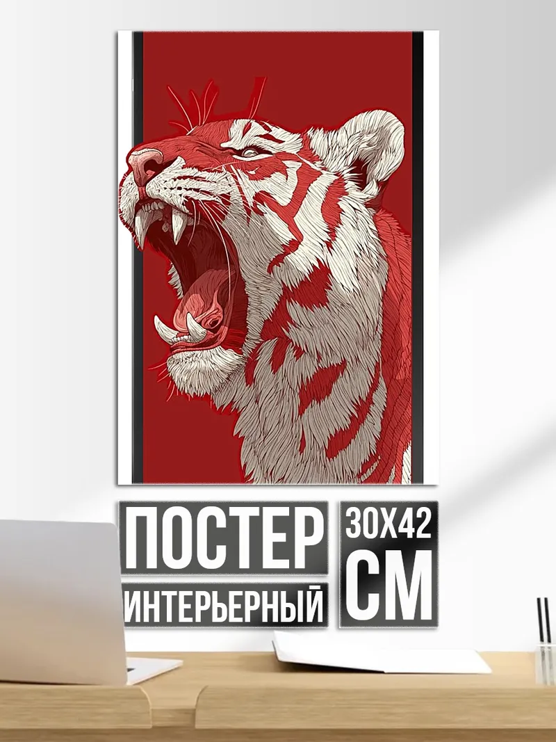 Постер Рычащий тигр