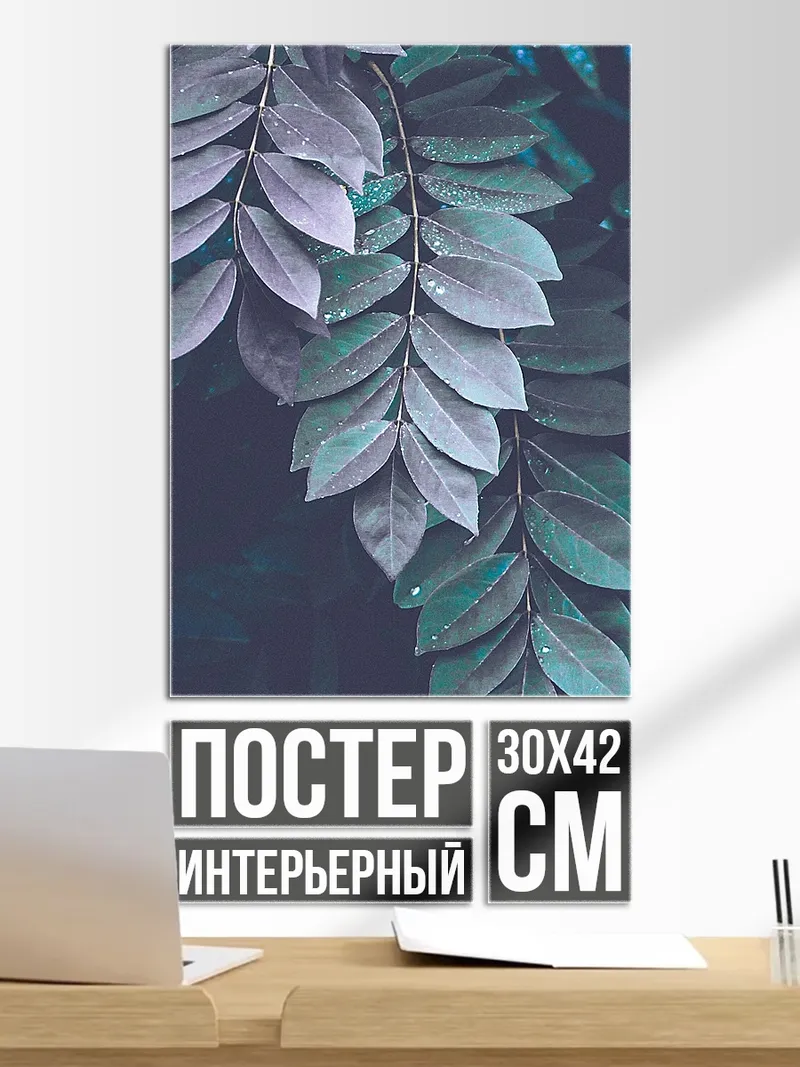 Постер Тёмные листья