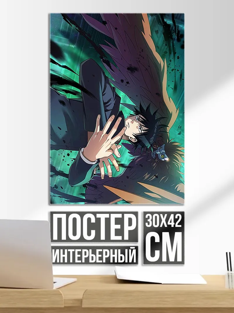Постер Мегуми Фушигуро