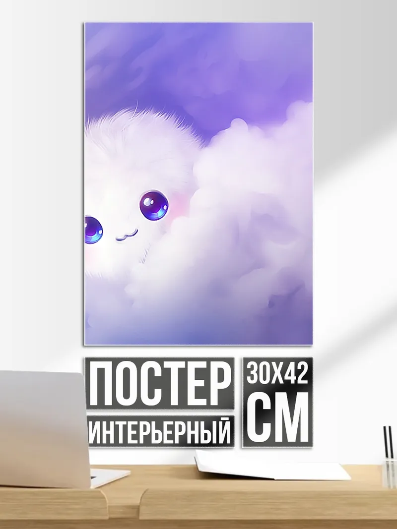 Постер Пушистое облачко