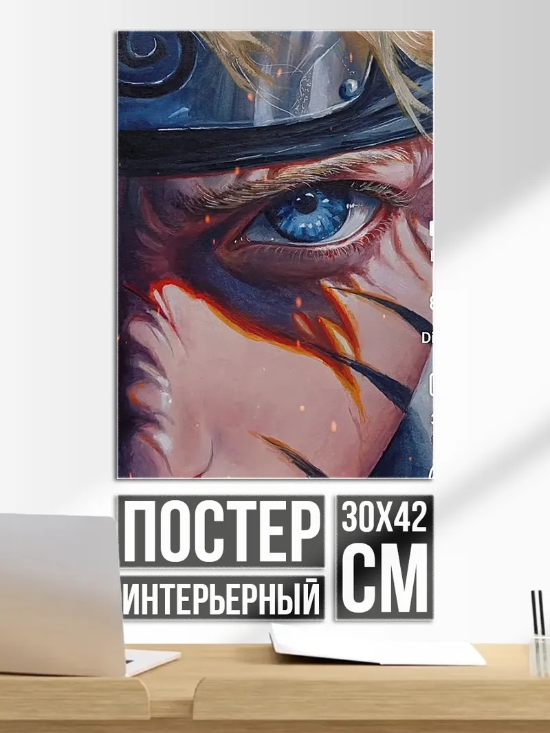 Постер Глаз Наруто Узумаки