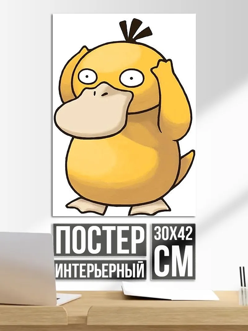 Постер Псидак из Покемонов