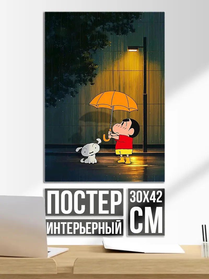 Постер Шин-чан под дождем