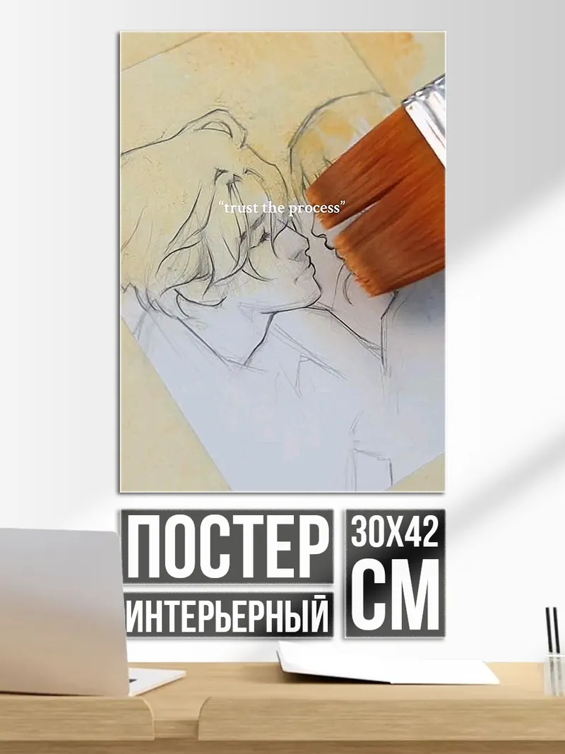Постер Доверяй процессу