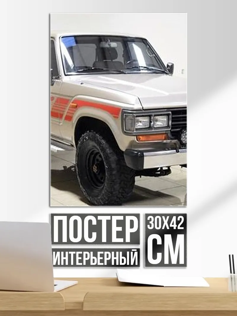 Постер Внедорожник Toyota Land Cruiser