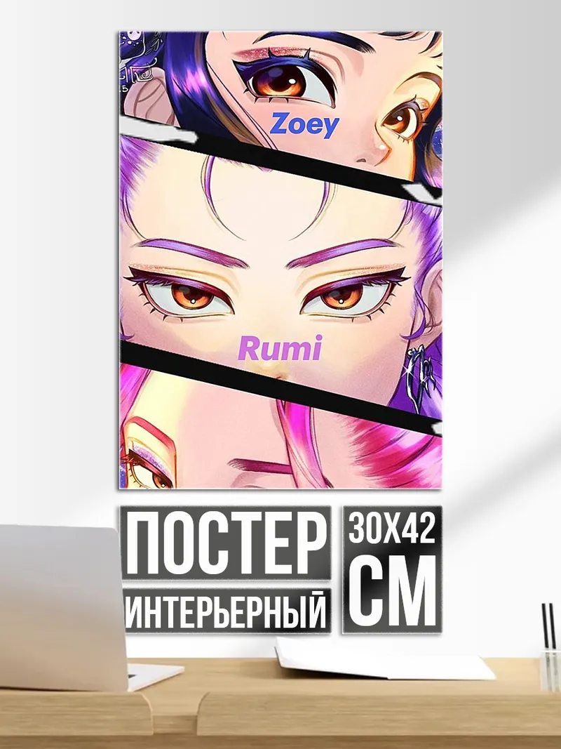 Постер Глаза Зои, Руми, Миры