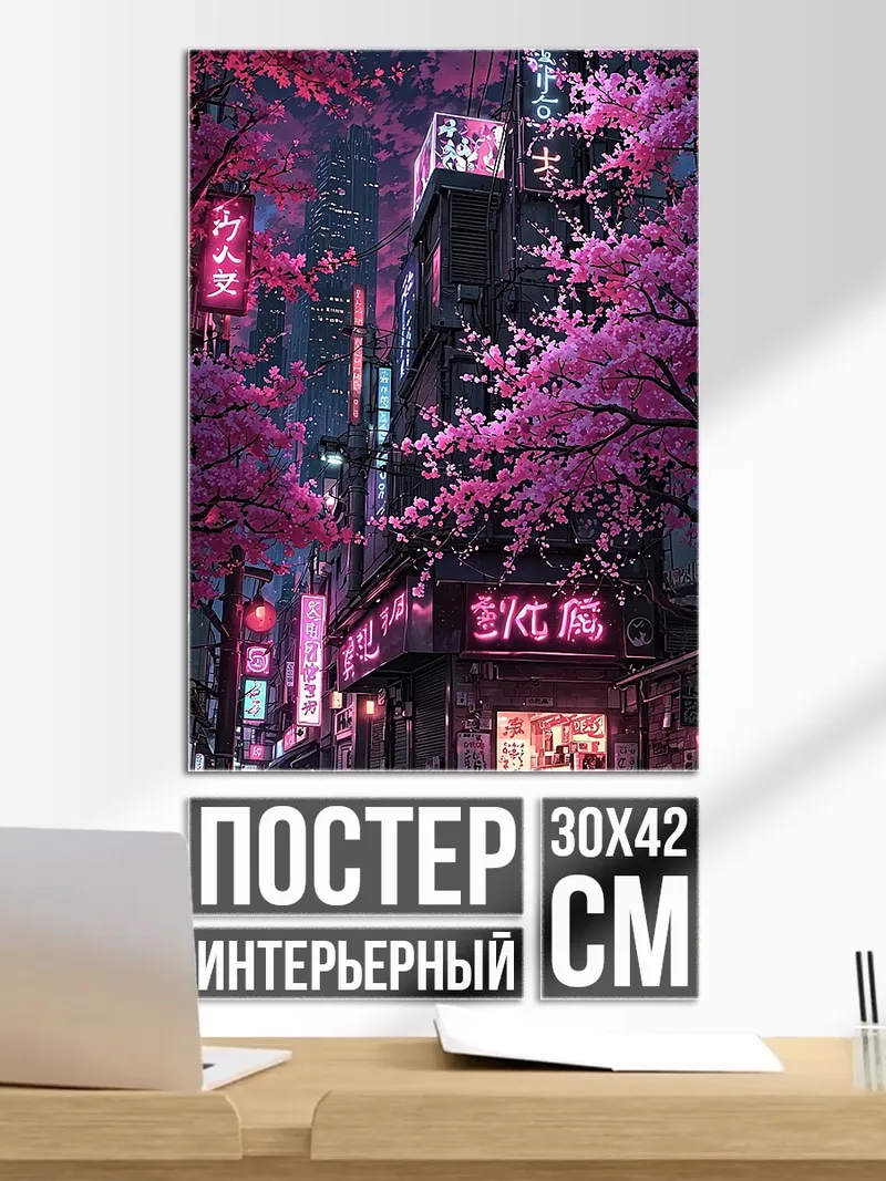 Постер Неоновый город сакуры
