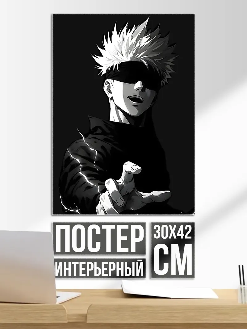 Постер Сатору Годжо