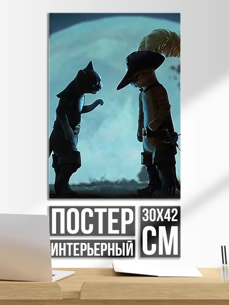 Постер Кот в сапогах