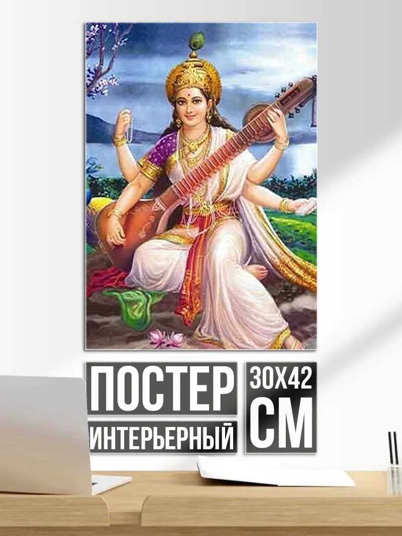 Постер Богиня Сарасвати