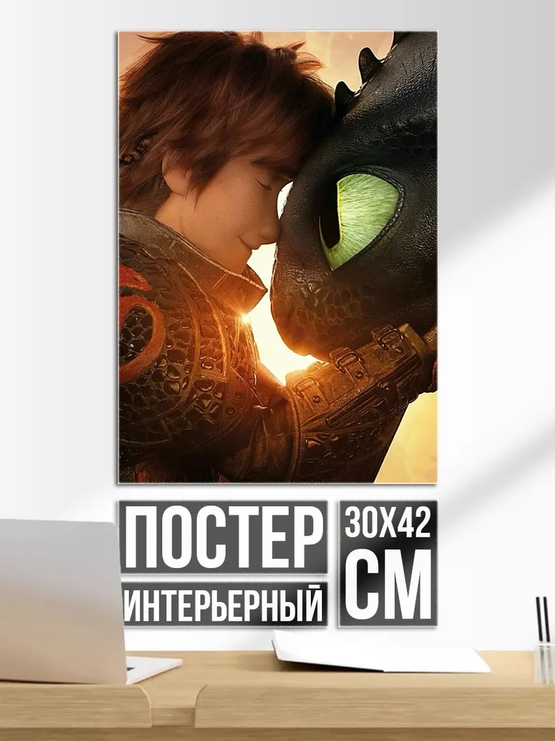 Постер Как приручить дракона