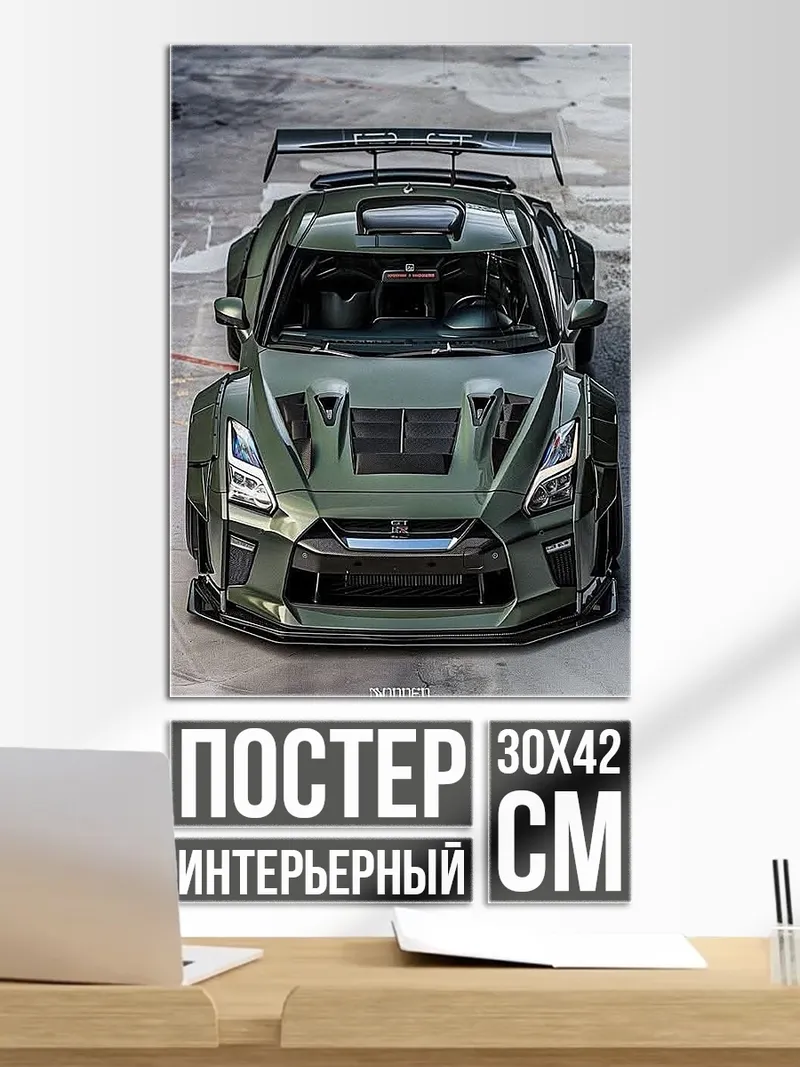 Постер Nissan GT-R тюнинг