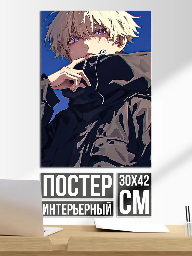 Постер Сатору Годжо